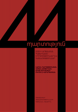 44 Պարտություն, 2020-ի Արցախյան պատերազմը՝ իրողություններ և հետևություններ