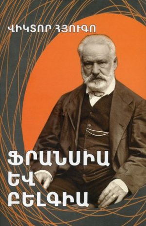 Ֆրանսիա և Բելգիա