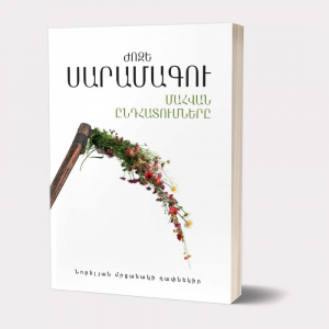 Մահվան ընդհատումներ