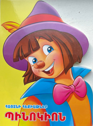 Հայտնի հեքիաթներ Պինոկիո