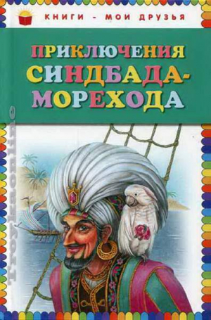 Приключения Синдбада Морехода