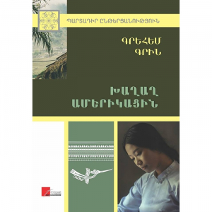 Խաղաղ աﬔրիկացին