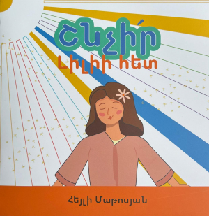 Շնչիր Լիլիի հետ