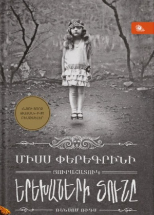 Միսս Փերեգրինի յուրահատուկ երեխաների տունը