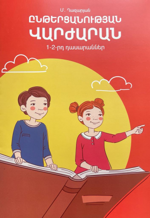Ընթերցանության վարժարան 1-2-րդ դասարաններ