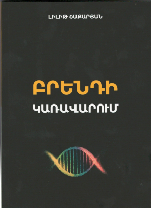 Բրենդի կառավարում