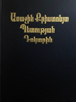 Առաջին քրիստոնյա պետության դոկտրինա