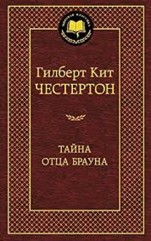 Тайна отца Брауна