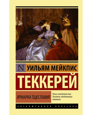 Ярмарка тщеславия