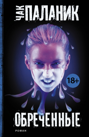 Обреченные