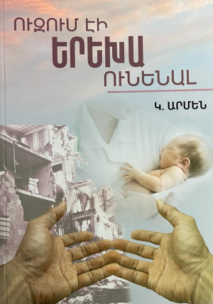 Ուզում էի երեխա ունենալ