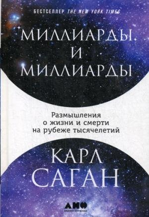 Миллиарды и миллиарды: Размышления о жизни и смерти