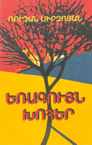 Եռագույն խոհեր