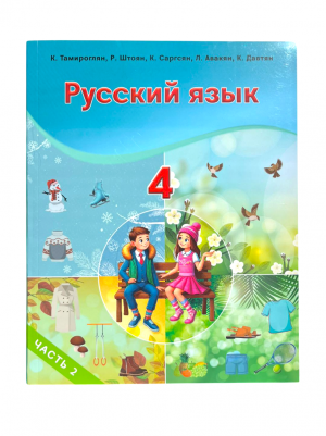 Русский язык 4: часть 2
