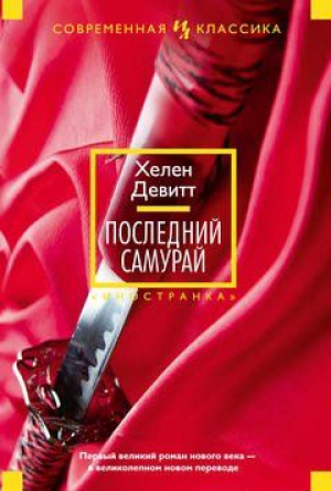 Последний самурай