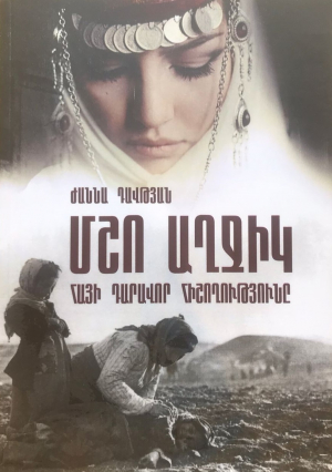 Մշո աղջիկ․ հայ դարավոր հիշողությունը