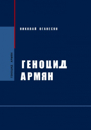 Հայոց ցեղասպանությունը