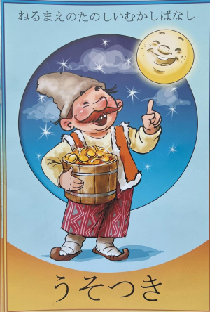 Սուտասանը - ճապոներեն