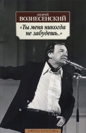 Ты меня никогда не забудешь...