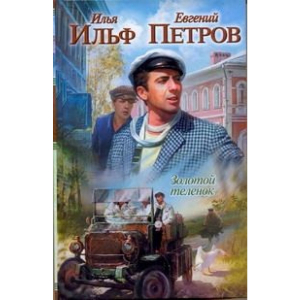 Золотой теленок