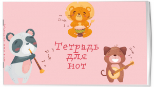 Music book 8 pages - Зверята-музыканты