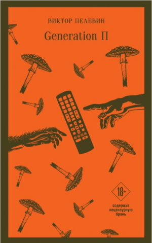 Generation П