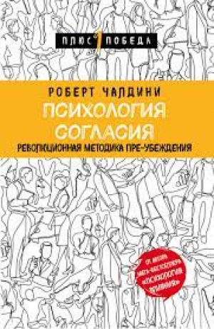 Психология согласия. Революционная методика
пре-убеждения