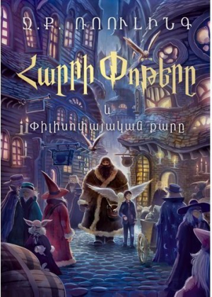 Հարրի Փոթերը և Փիլիսոփայական քարը