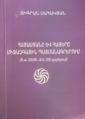 Հայաստանը և հայերը միջազգային պայմանագրերում
