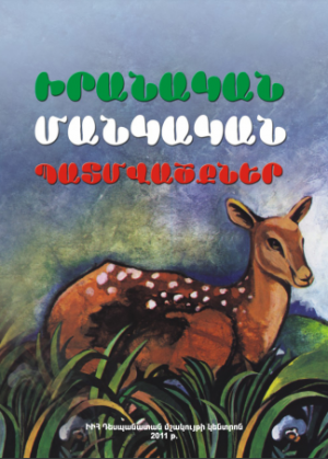 Իրանական մանկական պատմվածքներ