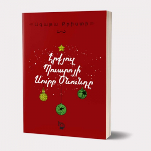 Պուարոյի Սուրբ Ծնունդը