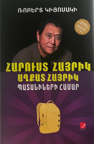 Հարուստ հայրիկ, աղքատ հայրիկ․ Պատանիների համար