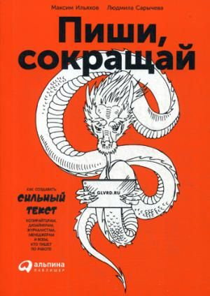 Пиши, сокращай: Как создавать сильные 1 тексты