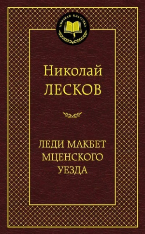 Леди Макбет Мценского уезда