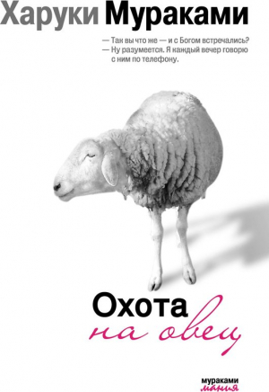 Охота на овец