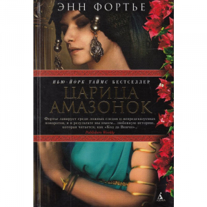 Царица амазонок