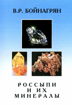 Россыпи и их минералы