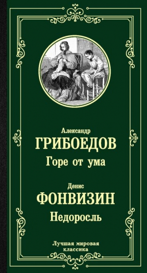 Горе от ума. Недоросль