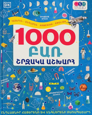 1000 բառ շրջակա աշխարհ