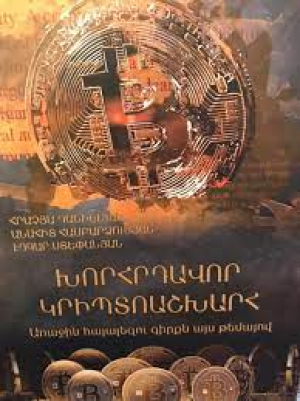 Խորհրդավոր կրիպտոաշխարհ