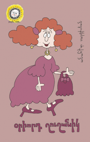 Օրիորդ Շուշանիկ