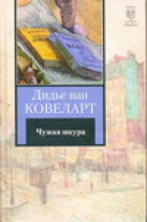 Чужая шкура