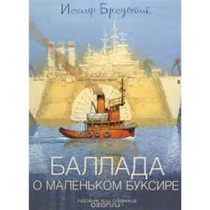 Баллада о маленьком буксире