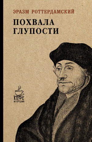 Похвала глупости