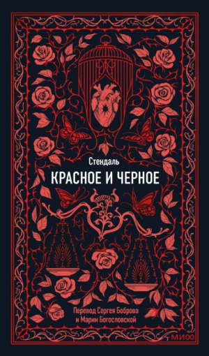 Красное и черное. Вечные истории