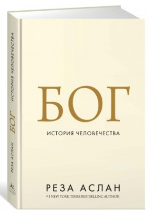Бог. История человечества