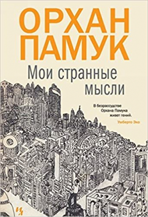 Мои странные мысли