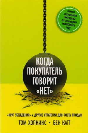 Когда покупатель говорит нет