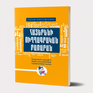 Հայերեն ուղղագրական բառարան