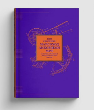 МАРСОХОД. АККОРДЕОН. МРТ. История армянской изобретательской мысли